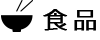 食品