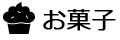 お菓子